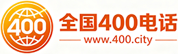 江门400电话